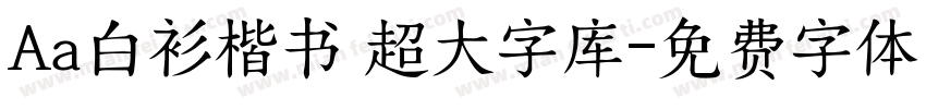 Aa白衫楷书 超大字库字体转换